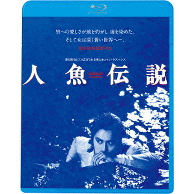 人魚伝説 HDニューマスター版（Ｂｌｕ－ｒａｙ　Ｄｉｓｃ）