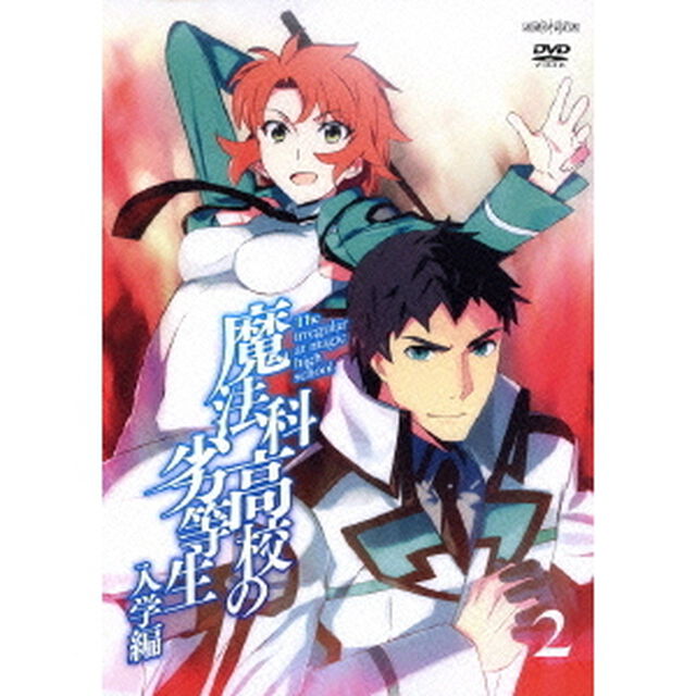 魔法科高校の劣等生　入学編　2（ＤＶＤ）