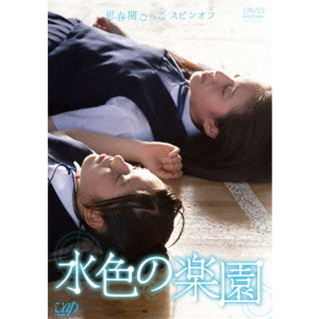 思春期ごっこ スピンオフ 「水色の楽園」（ＤＶＤ）
