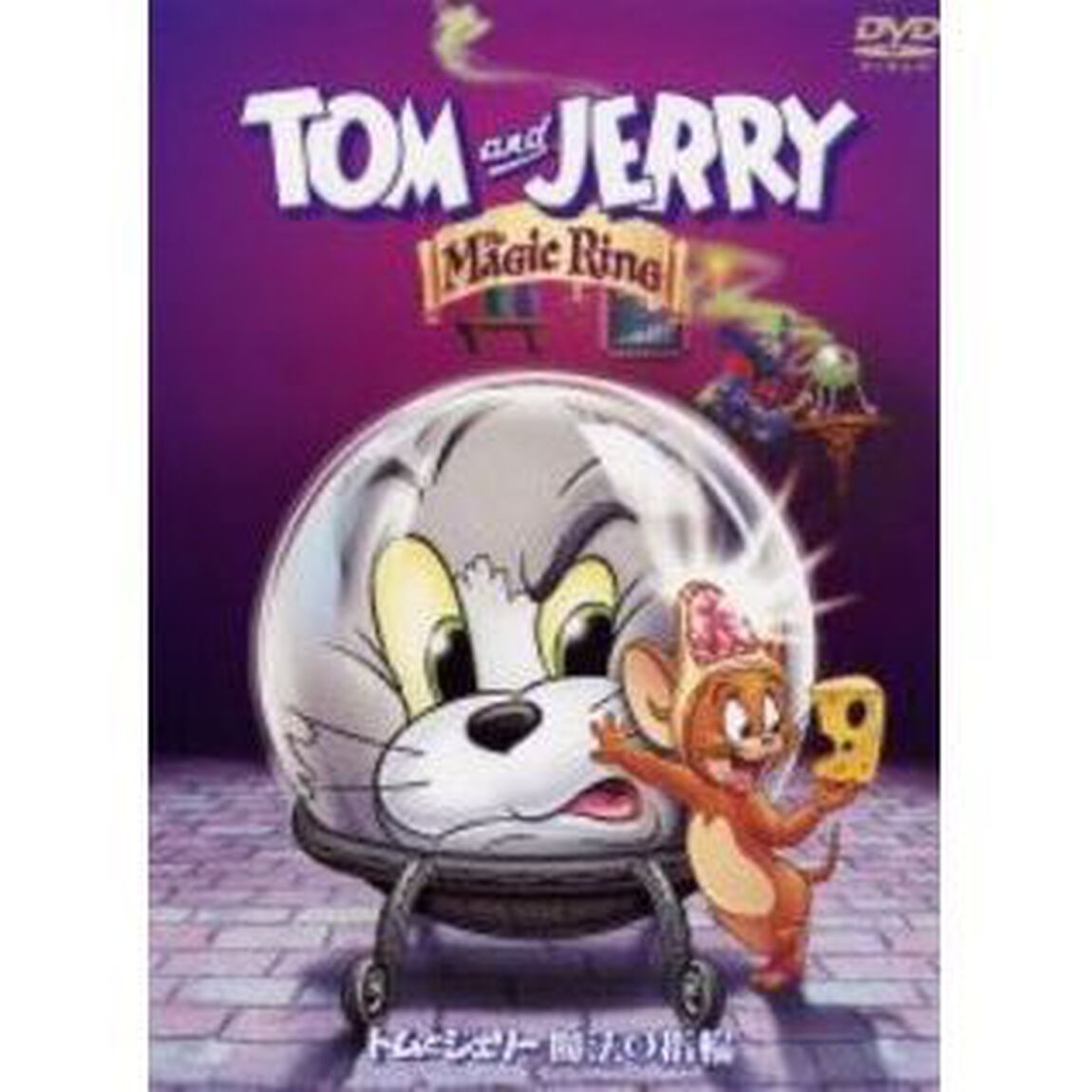 トムとジェリー　魔法の指輪　特別版（ＤＶＤ）