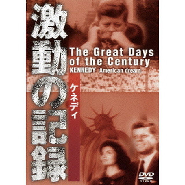 激動の記録　ケネディ（ＤＶＤ）