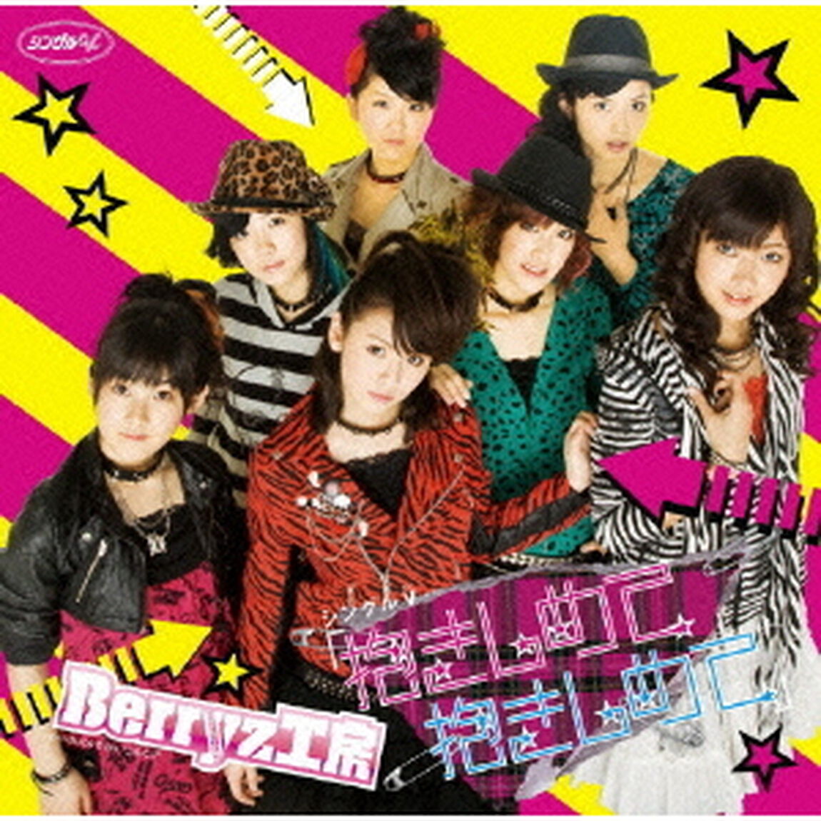 Berryz工房／シングルV 「抱きしめて 抱きしめて」（ＤＶＤ）