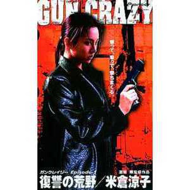 GUN　CRAZY　Episode1：復讐の荒野（ＤＶＤ）