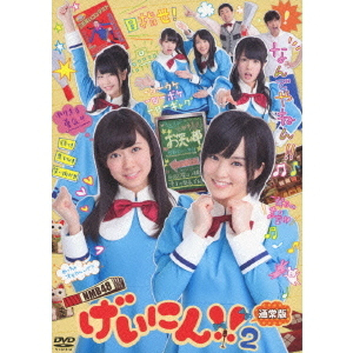 NMB48　げいにん！！2DVD－BOX（ＤＶＤ）