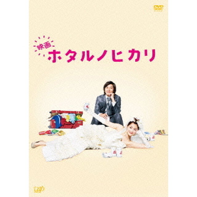 映画　ホタルノヒカリ　豪華版（ＤＶＤ）