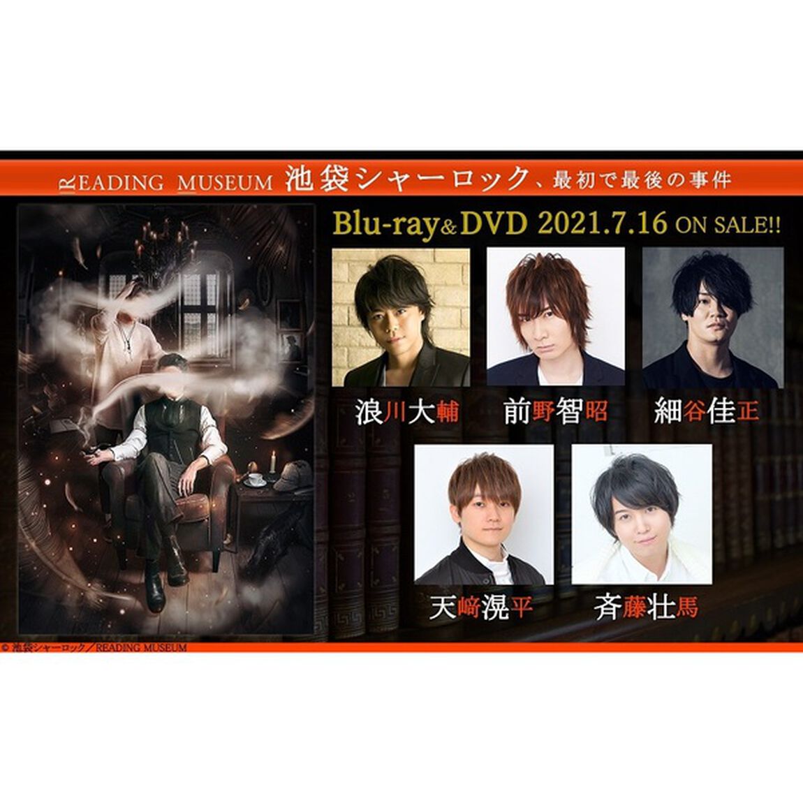 READING MUSEUM「池袋シャーロック、最初で最後の事件」（ＤＶＤ）