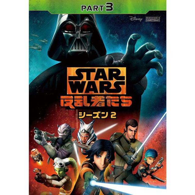 スター・ウォーズ　反乱者たち　シーズン2　PART3（ＤＶＤ）