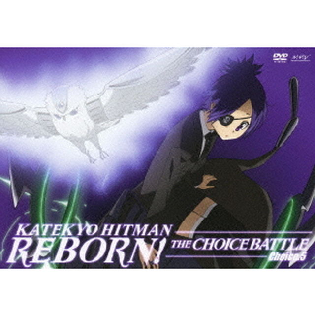 家庭教師ヒットマンREBORN！ 未来チョイス編 【Choice.5】（ＤＶＤ）