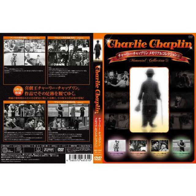 チャーリー・チャップリン メモリアルコレクション 5（ＤＶＤ）
