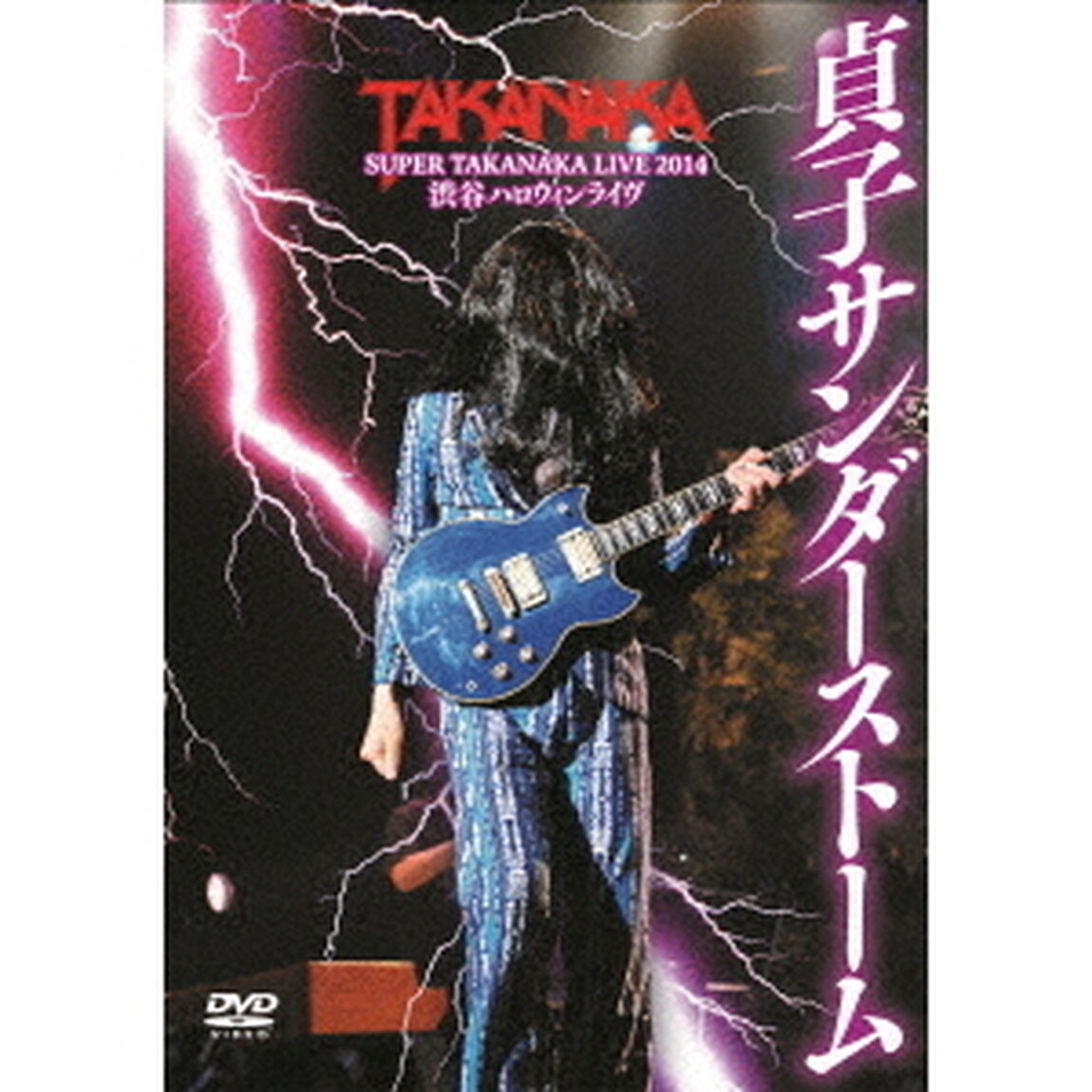 高中正義　SUPER　TAKANAKA　LIVE　2014　渋谷ハロウィンライヴ「貞子サンダーストーム」（ＤＶＤ）
