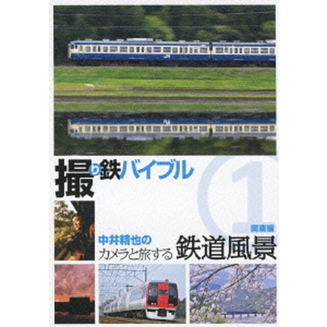 撮り鉄バイブル　中井精也のカメラと旅する鉄道風景　1　関東編（ＤＶＤ）