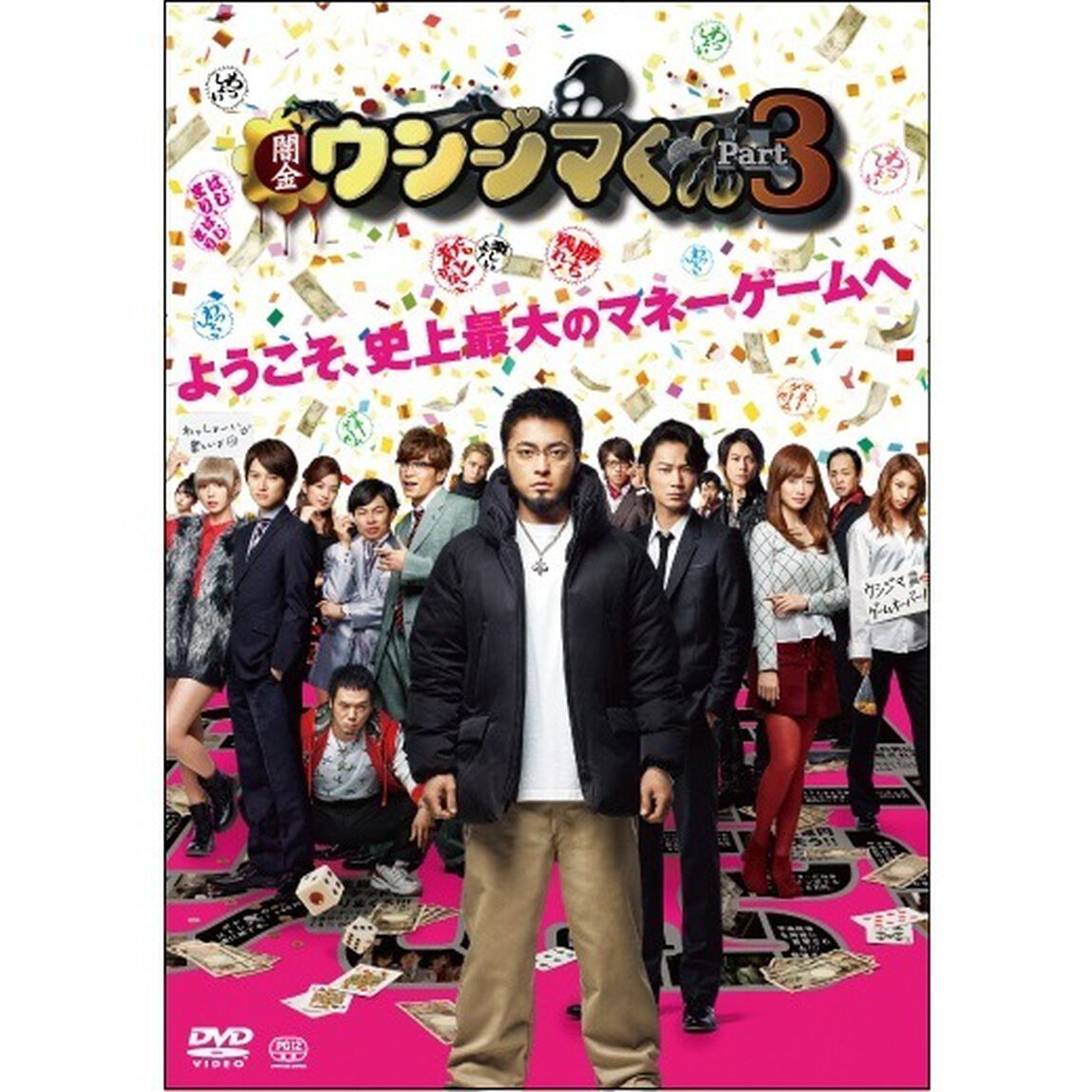 映画「闇金ウシジマくんPart3」（ＤＶＤ）