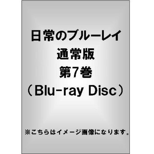 日常のブルーレイ　第7巻（Ｂｌｕ－ｒａｙ　Ｄｉｓｃ）