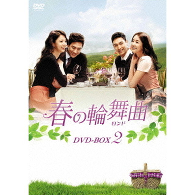 春の輪舞曲＜ロンド＞　DVD－BOX2（ＤＶＤ）