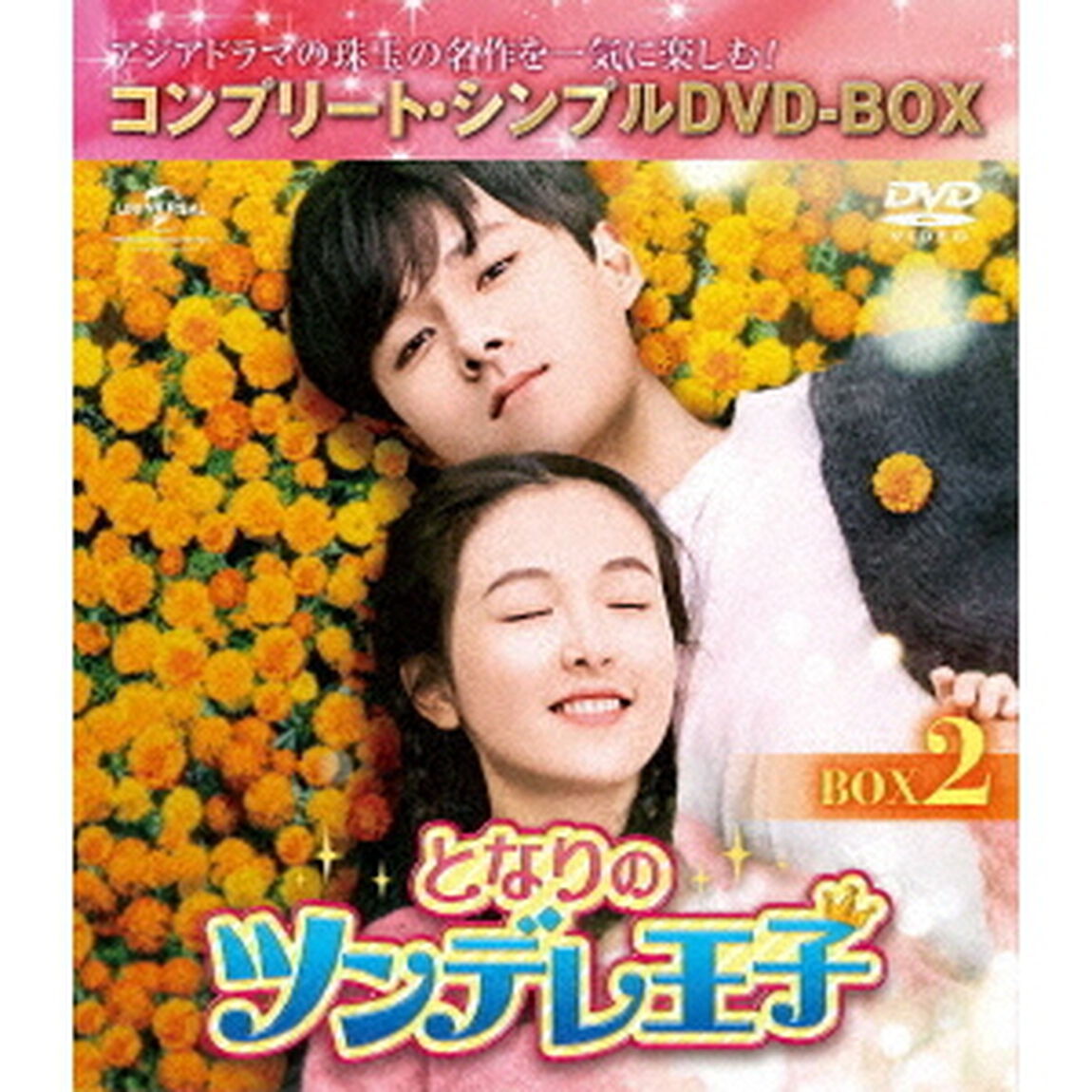 となりのツンデレ王子　BOX2＜コンプリート・シンプルDVD－BOX＞（ＤＶＤ）