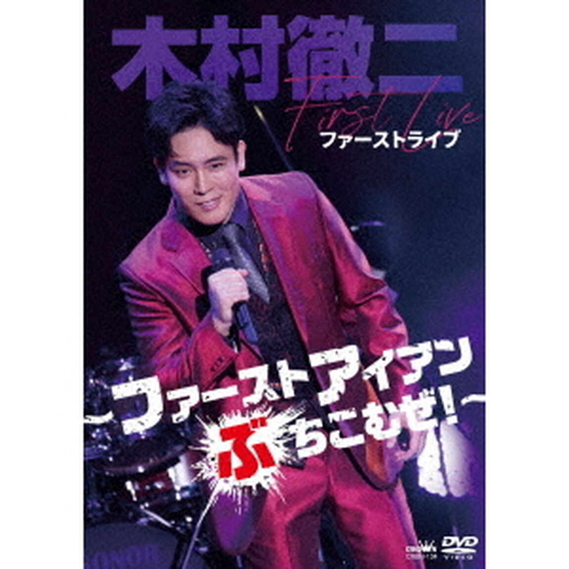 木村徹二　ファーストライブ　〜ファーストアイアンぶちこむぜ！〜（ＤＶＤ）
