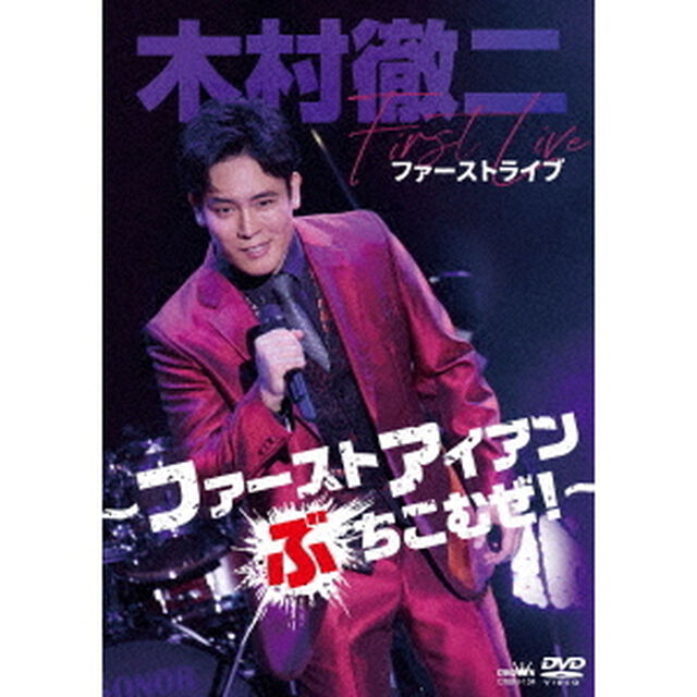 木村徹二　ファーストライブ　〜ファーストアイアンぶちこむぜ！〜（ＤＶＤ）