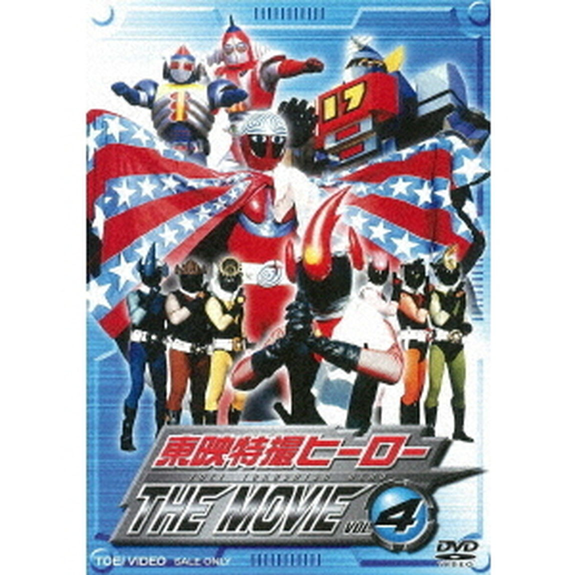 東映特撮ヒーロー　THE　MOVIE　VOL．4（ＤＶＤ）