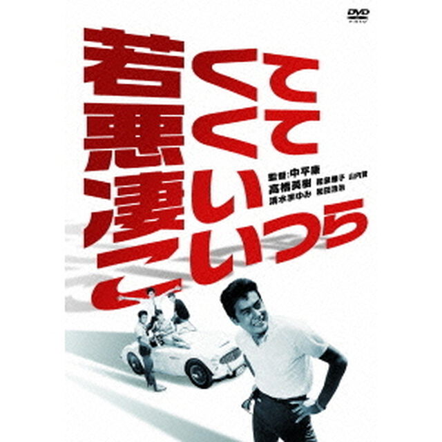 若くて　悪くて　凄いこいつら（ＤＶＤ）