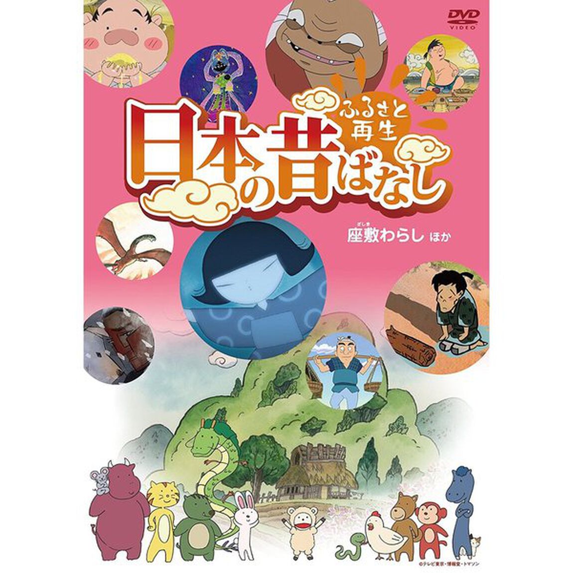 ふるさと再生 日本の昔ばなし 「座敷わらし」 他（ＤＶＤ）