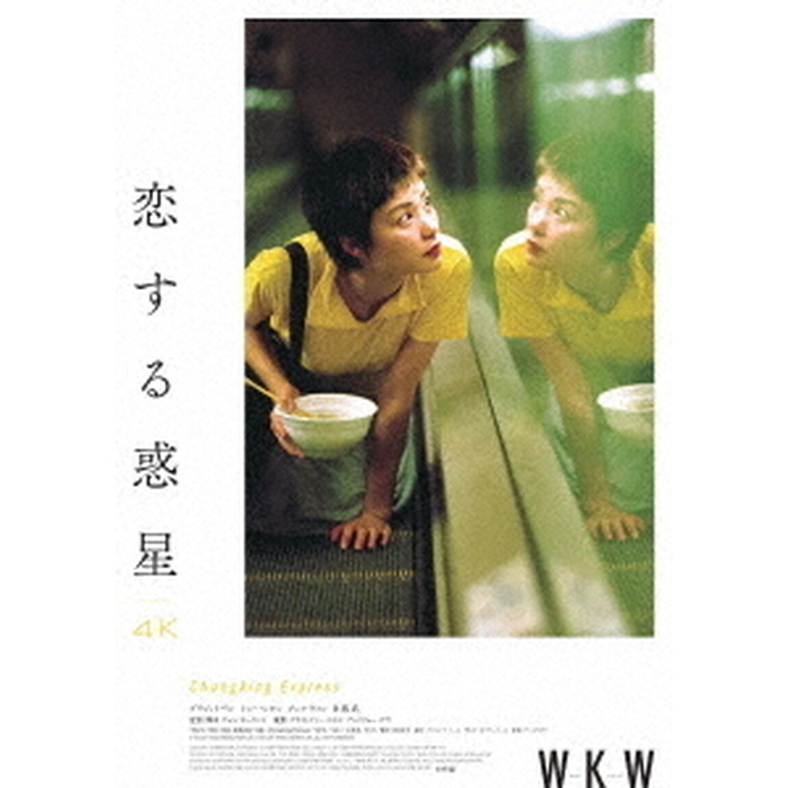 恋する惑星　4Kレストア（Ｕｌｔｒａ ＨＤ Ｂｌｕ－ｒａｙ）