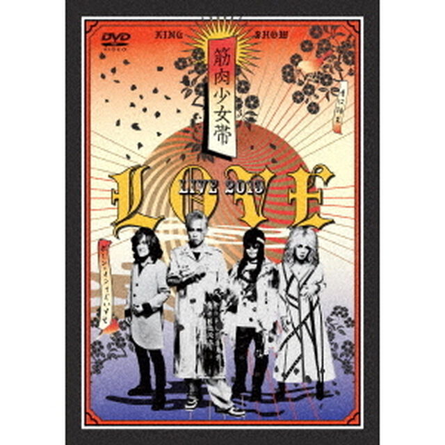 LOVE　〜筋肉少女帯LIVE　2019（ＤＶＤ）