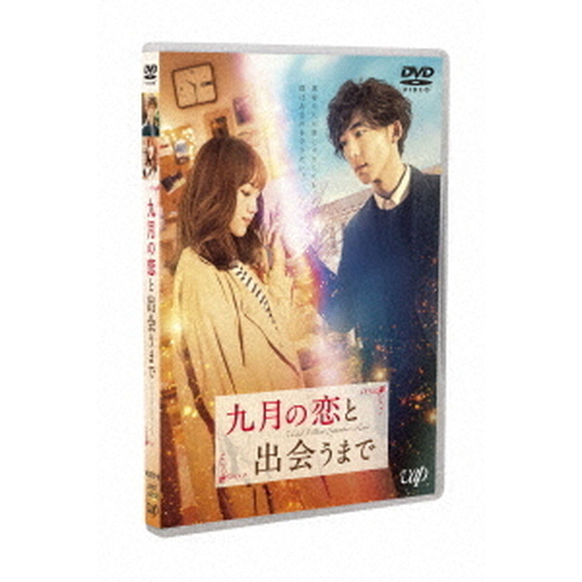 九月の恋と出会うまで 通常版（ＤＶＤ）