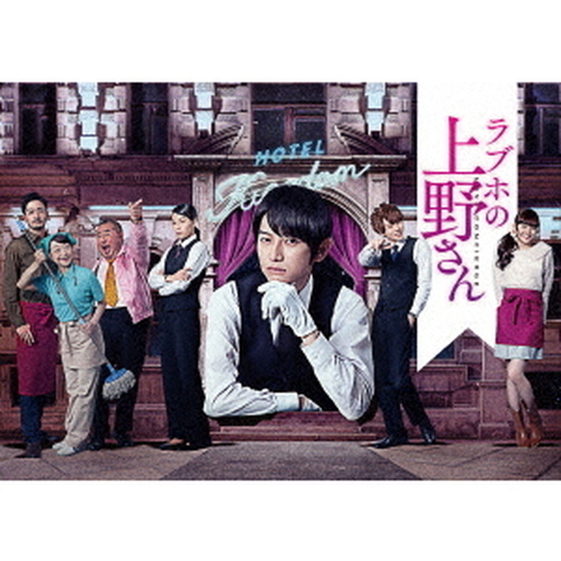 ラブホの上野さん　season1　DVD－BOX（ＤＶＤ）
