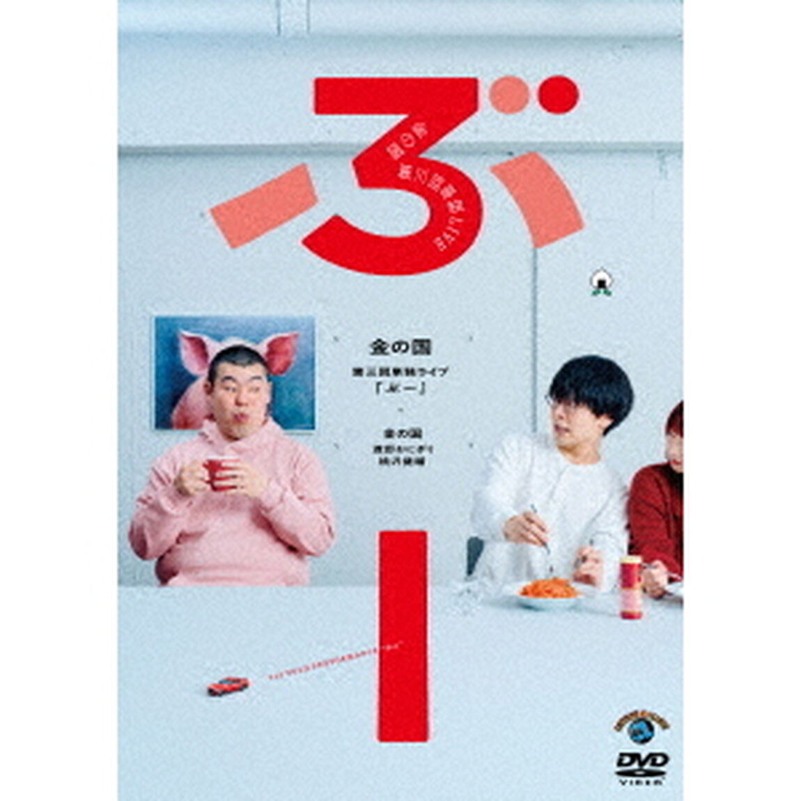 金の国　第三回単独ライブ「ぶー」（ＤＶＤ）