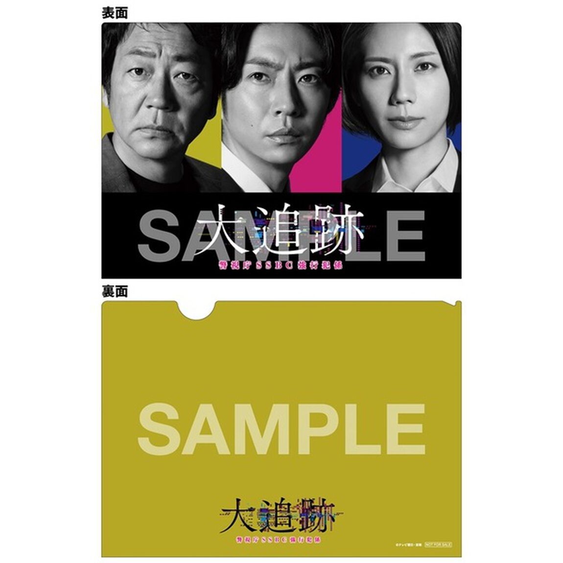 大追跡〜警視庁SSBC強行犯係〜 Blu-ray BOX＜セブンネット限定特典：B6クリアファイル（黄）付き＞（Ｂｌｕ－ｒａｙ　Ｄｉｓｃ）