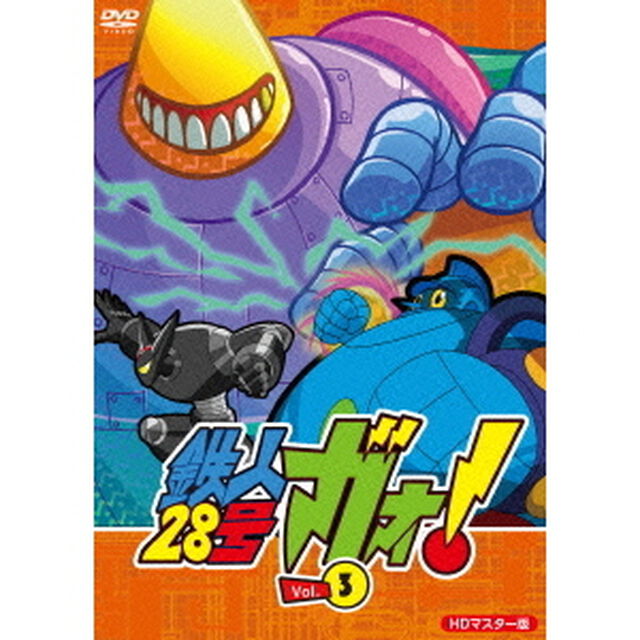 鉄人28号　ガオ！Vol．3（ＤＶＤ）