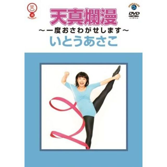 天真爛漫〜一度おさわがせします〜（ＤＶＤ）