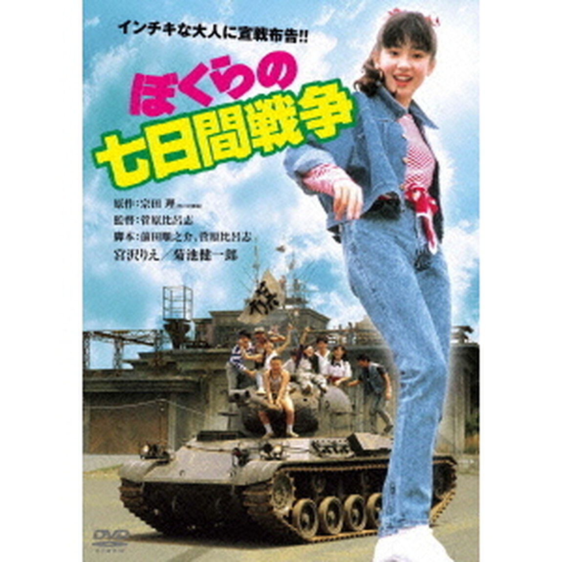 ぼくらの七日間戦争　デジタル・リマスター版（ＤＶＤ）