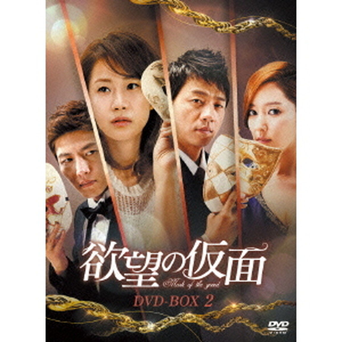 欲望の仮面　DVD－BOX2（ＤＶＤ）