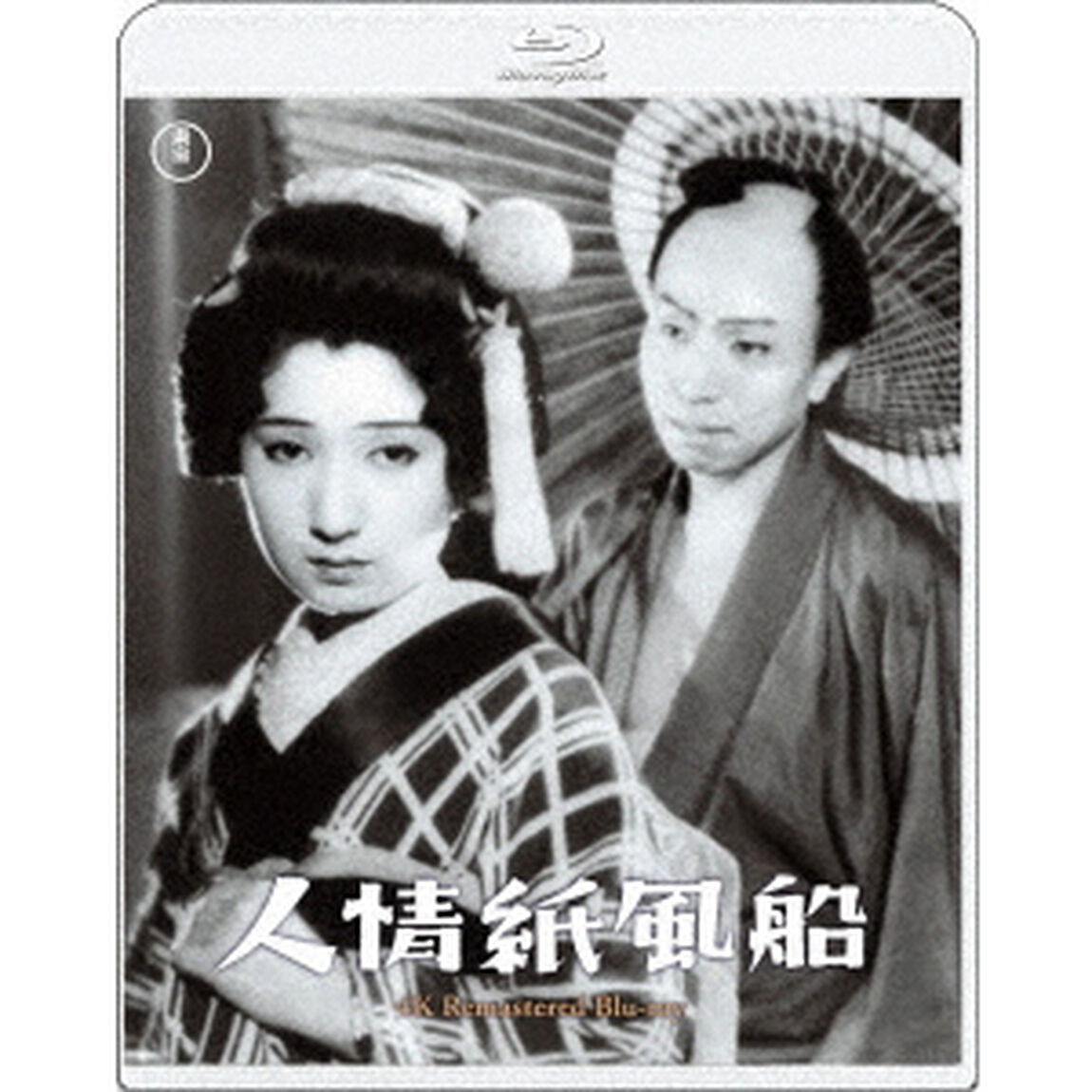 人情紙風船　4Kリマスター（Ｂｌｕ－ｒａｙ　Ｄｉｓｃ）