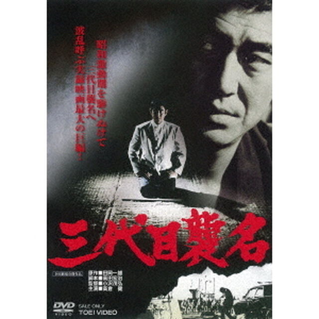 三代目襲名（ＤＶＤ）