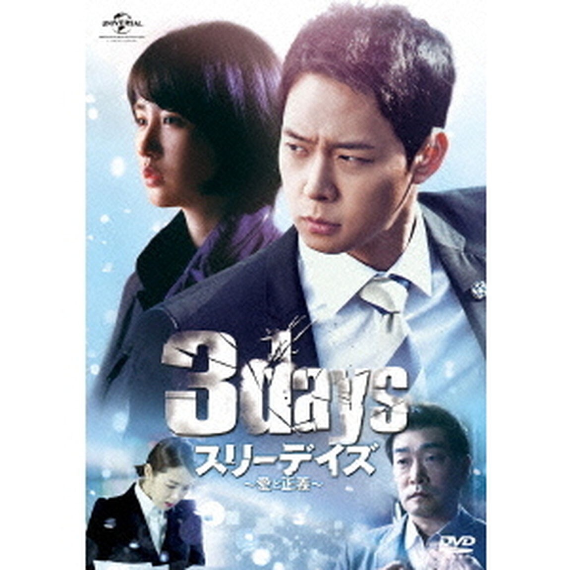 スリーデイズ〜愛と正義〜　DVD＆Blu－ray　SET1（Ｂｌｕ－ｒａｙ　Ｄｉｓｃ）