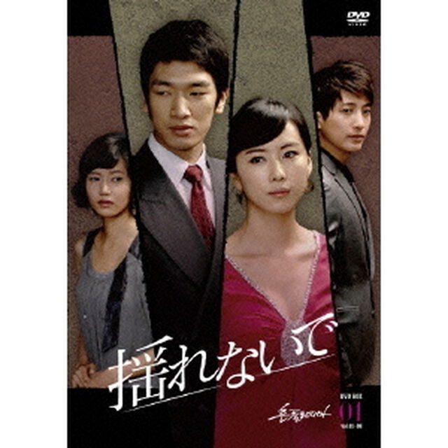 揺れないで　DVD－BOX1（ＤＶＤ）