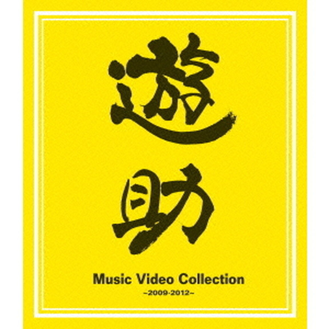 Music　Video　Collection　〜2009－2012〜（Ｂｌｕ－ｒａｙ　Ｄｉｓｃ）