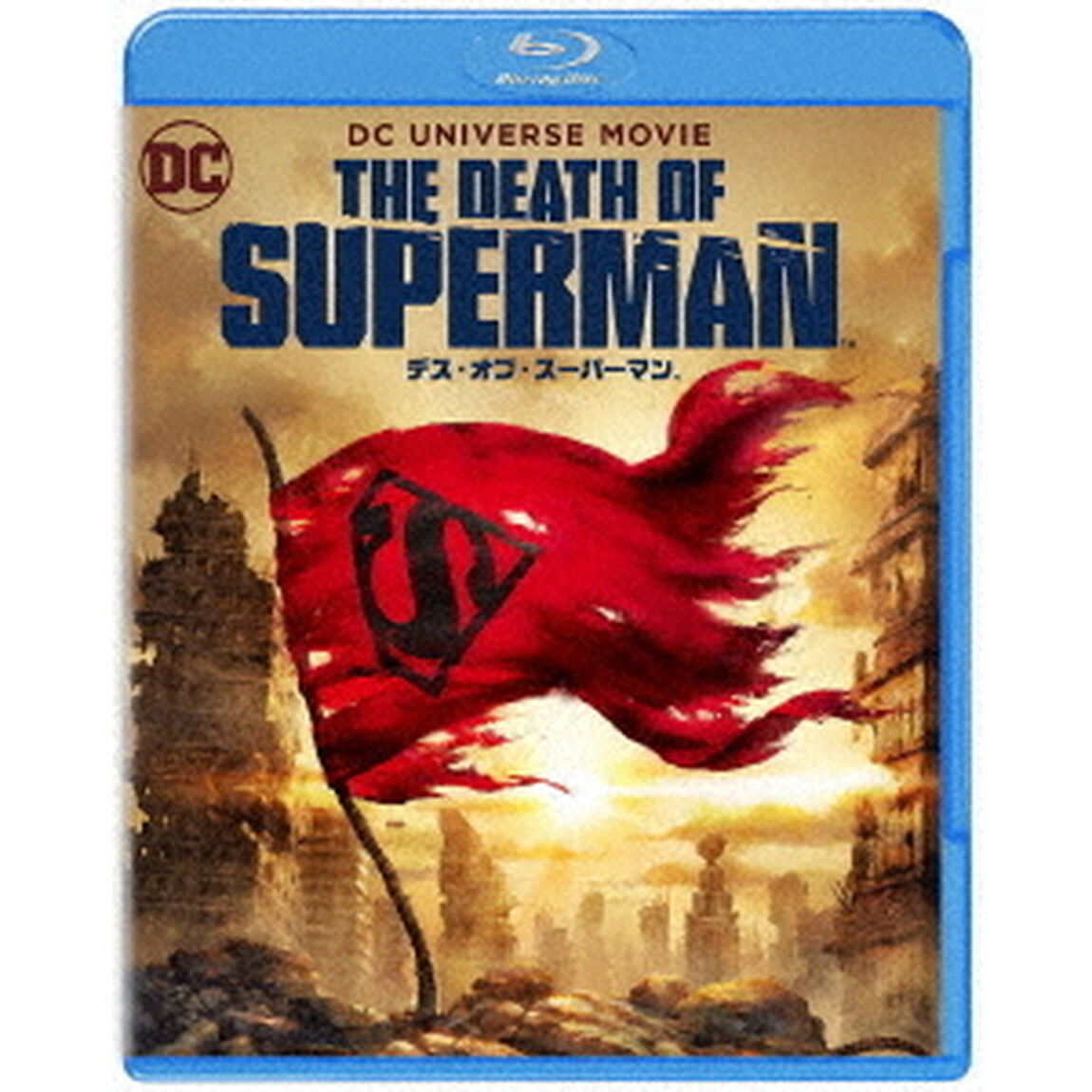 デス・オブ・スーパーマン（Ｂｌｕ－ｒａｙ　Ｄｉｓｃ）