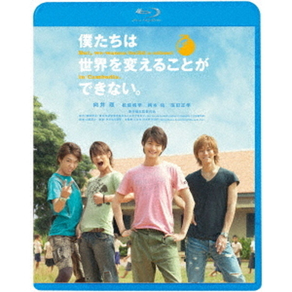 僕たちは世界を変えることができない。（Ｂｌｕ－ｒａｙ　Ｄｉｓｃ）