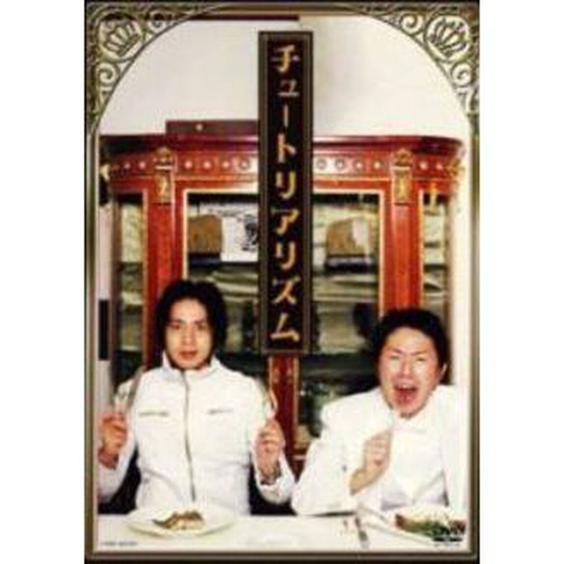 チュートリアル／チュートリアリズム（ＤＶＤ）