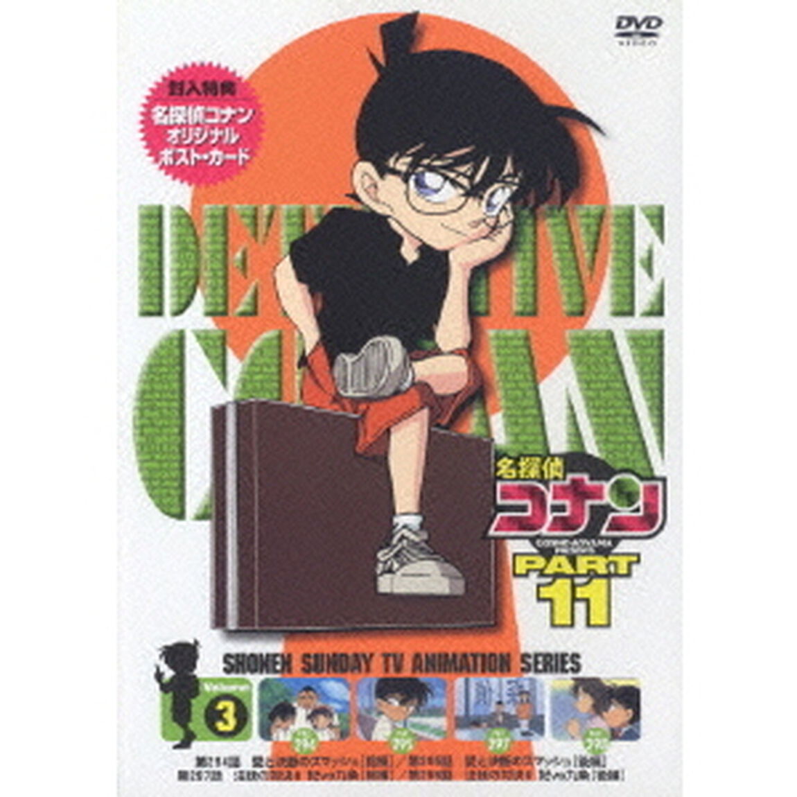 名探偵コナン　PART　11　Vol．3（ＤＶＤ）