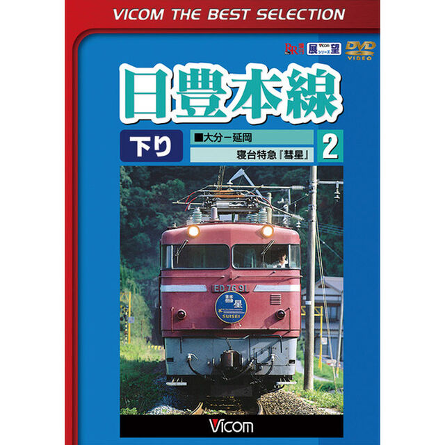 日豊本線2　大分〜延岡　寝台特急彗星（ＤＶＤ）