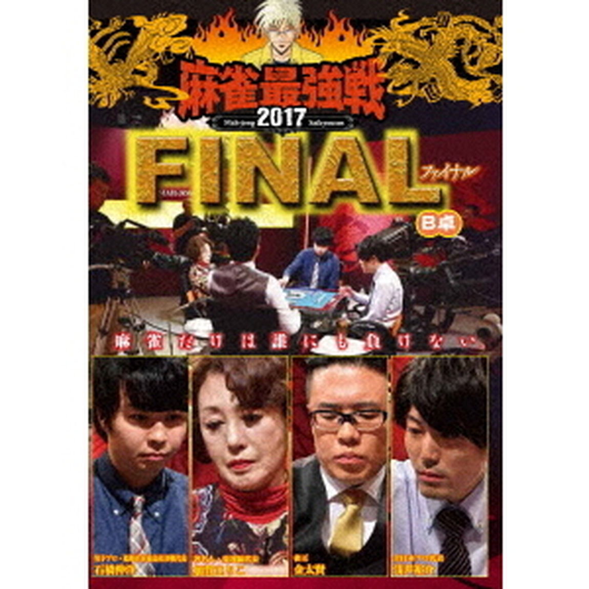 近代麻雀Presents　麻雀最強戦2017　ファイナル　B卓（ＤＶＤ）