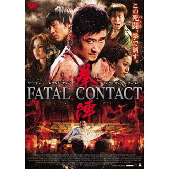 拳陣　FATAL　CONTACT（ＤＶＤ）