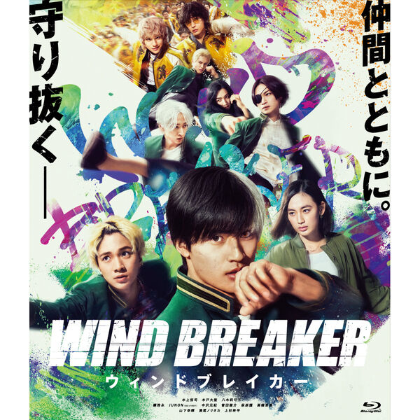 映画「WIND BREAKER／ウィンドブレイカー」＜セブンネット限定特典付き