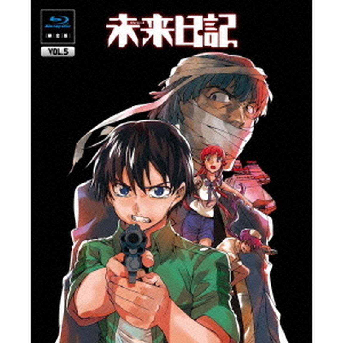 未来日記　第5巻（Ｂｌｕ－ｒａｙ　Ｄｉｓｃ）