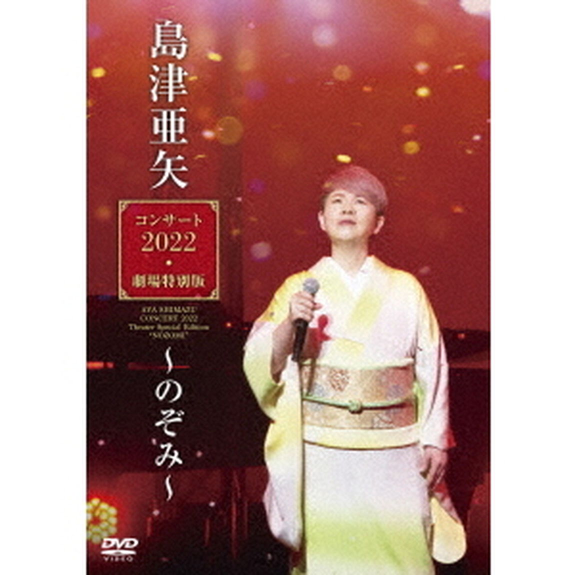 島津亜矢コンサート2022　劇場特別版〜のぞみ〜（ＤＶＤ）