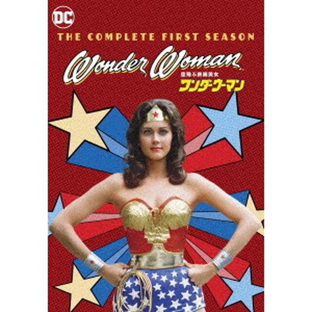 空飛ぶ鉄腕美女ワンダーウーマン（ＤＶＤ）
